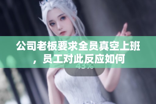 公司老板要求全员真空上班，员工对此反应如何