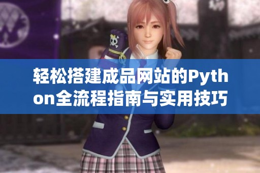 轻松搭建成品网站的Python全流程指南与实用技巧