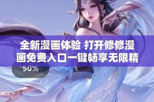 全新漫画体验 打开修修漫画免费入口一键畅享无限精彩