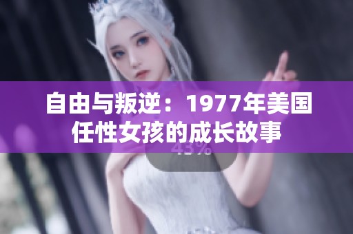 自由与叛逆：1977年美国任性女孩的成长故事