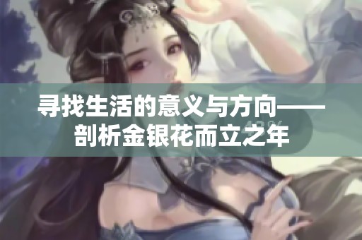 寻找生活的意义与方向——剖析金银花而立之年