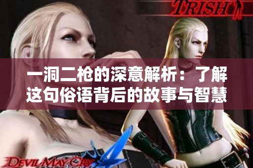 一洞二枪的深意解析：了解这句俗语背后的故事与智慧