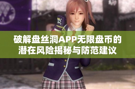 破解盘丝洞APP无限盘币的潜在风险揭秘与防范建议