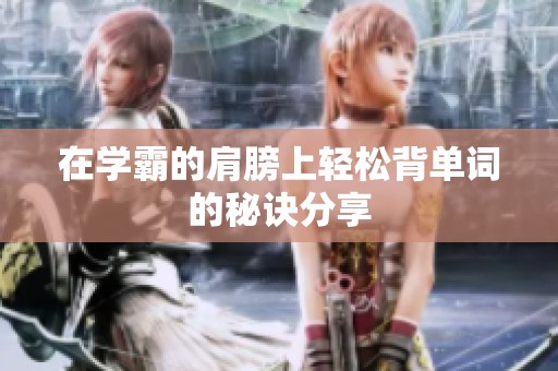 在学霸的肩膀上轻松背单词的秘诀分享