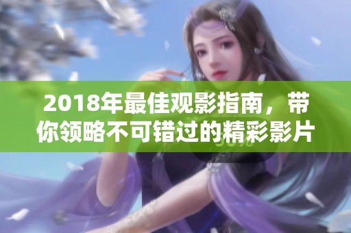 2018年最佳观影指南，带你领略不可错过的精彩影片