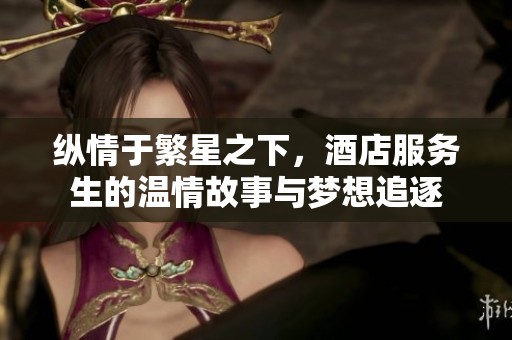 纵情于繁星之下，酒店服务生的温情故事与梦想追逐