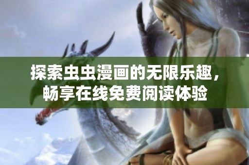 探索虫虫漫画的无限乐趣，畅享在线免费阅读体验