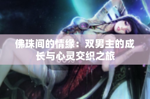 佛珠间的情缘：双男主的成长与心灵交织之旅