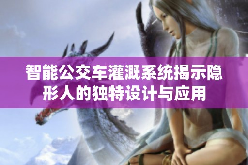 智能公交车灌溉系统揭示隐形人的独特设计与应用