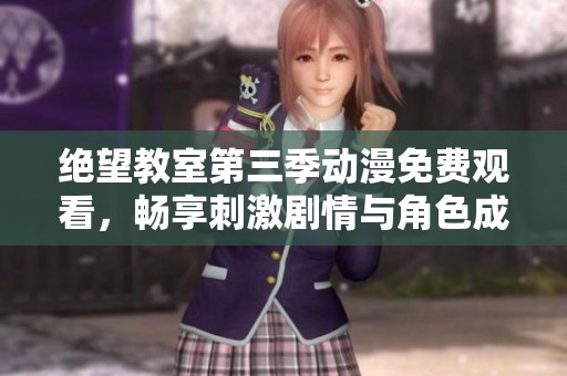 绝望教室第三季动漫免费观看，畅享刺激剧情与角色成长