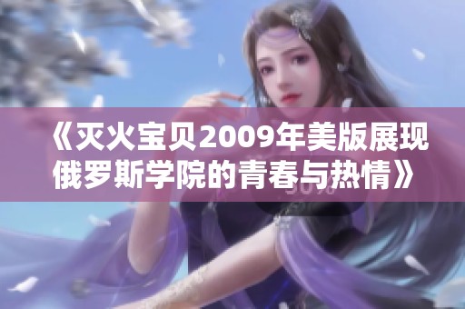 《灭火宝贝2009年美版展现俄罗斯学院的青春与热情》