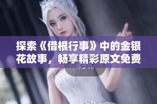 探索《借根行事》中的金银花故事，畅享精彩原文免费阅读