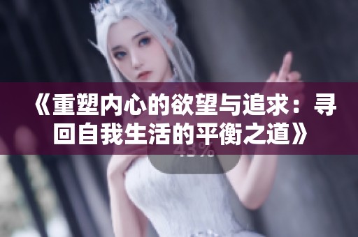 《重塑内心的欲望与追求：寻回自我生活的平衡之道》