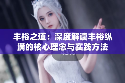 丰裕之道：深度解读丰裕纵满的核心理念与实践方法