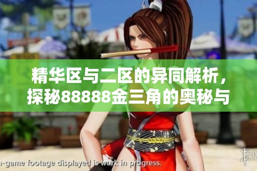 精华区与二区的异同解析，探秘88888金三角的奥秘与价值