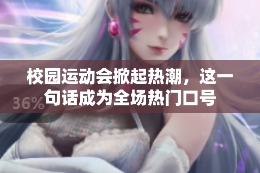 校园运动会掀起热潮，这一句话成为全场热门口号