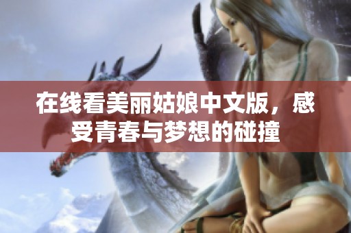 在线看美丽姑娘中文版，感受青春与梦想的碰撞