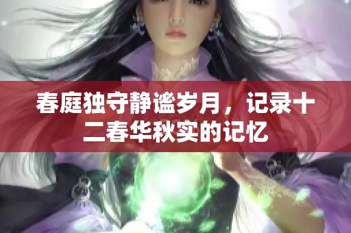 春庭独守静谧岁月，记录十二春华秋实的记忆