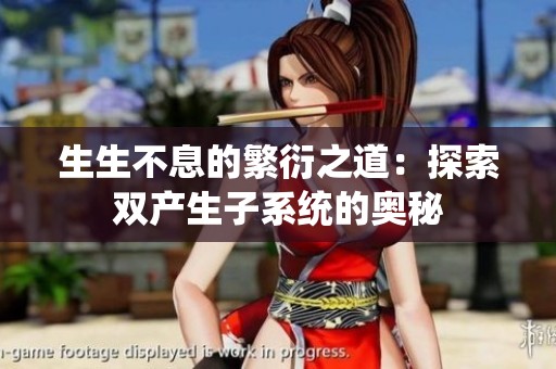 生生不息的繁衍之道：探索双产生子系统的奥秘