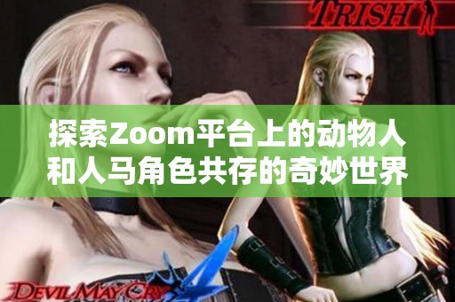 探索Zoom平台上的动物人和人马角色共存的奇妙世界