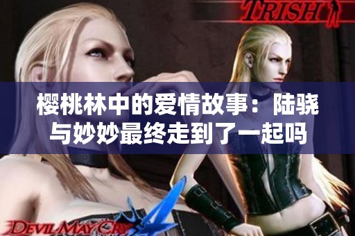 樱桃林中的爱情故事：陆骁与妙妙最终走到了一起吗
