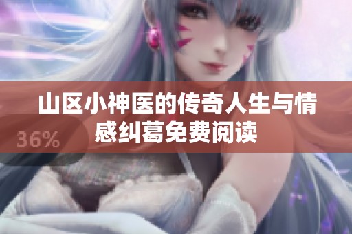 山区小神医的传奇人生与情感纠葛免费阅读