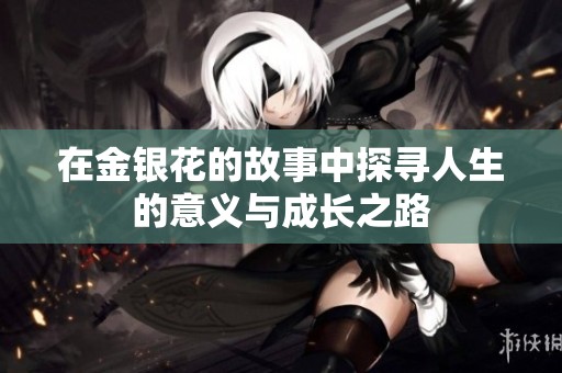 在金银花的故事中探寻人生的意义与成长之路