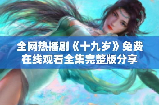 全网热播剧《十九岁》免费在线观看全集完整版分享