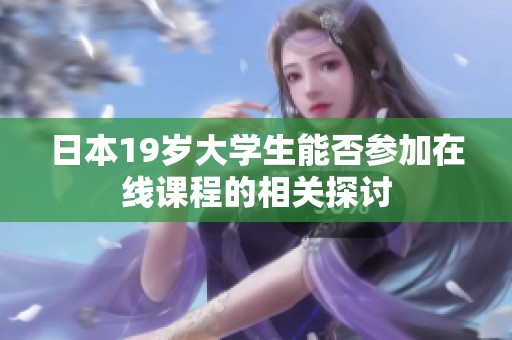 日本19岁大学生能否参加在线课程的相关探讨