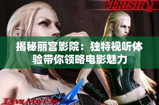 揭秘丽宫影院：独特视听体验带你领略电影魅力