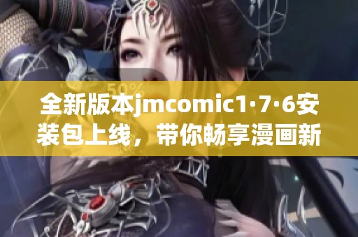 全新版本jmcomic1·7·6安装包上线，带你畅享漫画新体验!