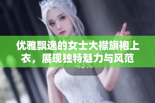 优雅飘逸的女士大襟旗袍上衣，展现独特魅力与风范