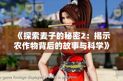 《探索麦子的秘密2：揭示农作物背后的故事与科学》