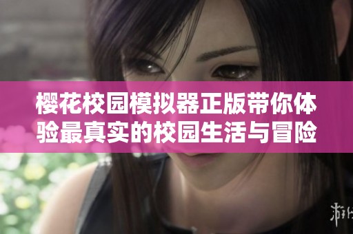 樱花校园模拟器正版带你体验最真实的校园生活与冒险