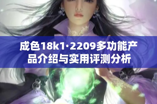 成色18k1·2209多功能产品介绍与实用评测分析