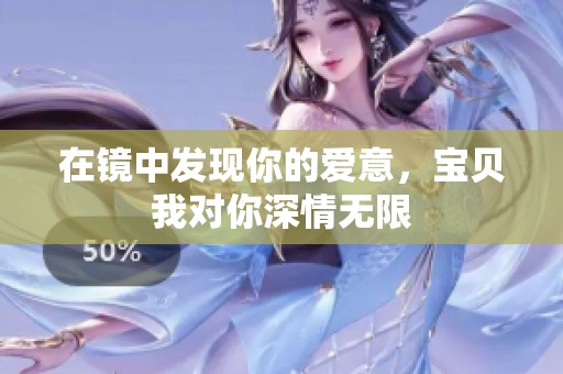 在镜中发现你的爱意，宝贝我对你深情无限