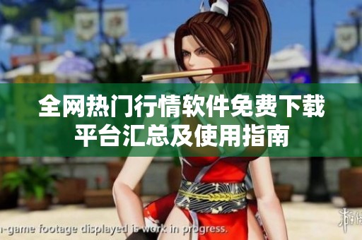 全网热门行情软件免费下载平台汇总及使用指南