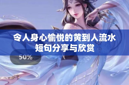 令人身心愉悦的黄到人流水短句分享与欣赏