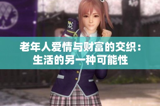 老年人爱情与财富的交织：生活的另一种可能性