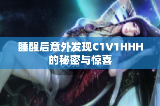 睡醒后意外发现C1V1HHH的秘密与惊喜