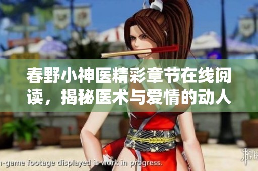 春野小神医精彩章节在线阅读，揭秘医术与爱情的动人故事