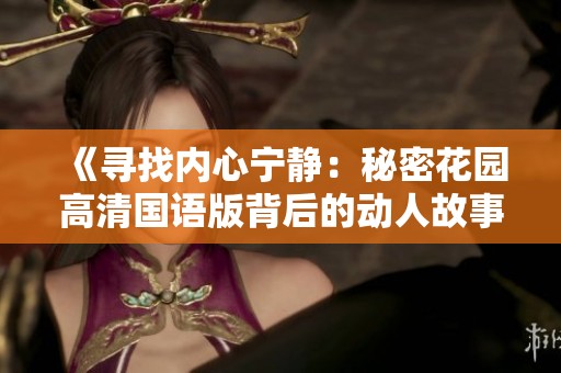 《寻找内心宁静：秘密花园高清国语版背后的动人故事》