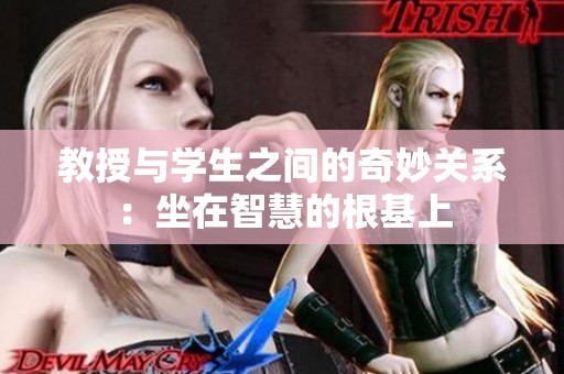 教授与学生之间的奇妙关系：坐在智慧的根基上