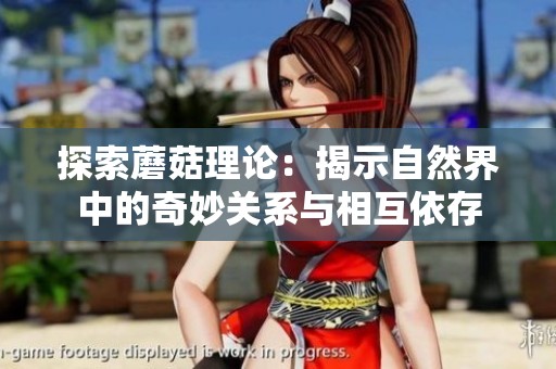 探索蘑菇理论：揭示自然界中的奇妙关系与相互依存