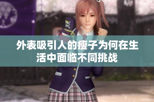 外表吸引人的瘦子为何在生活中面临不同挑战