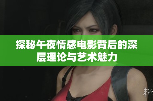 探秘午夜情感电影背后的深层理论与艺术魅力