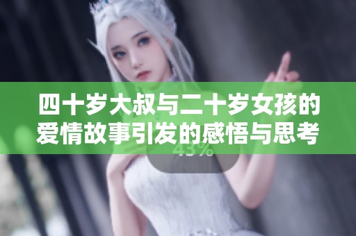 四十岁大叔与二十岁女孩的爱情故事引发的感悟与思考