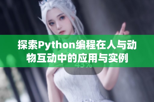 探索Python编程在人与动物互动中的应用与实例