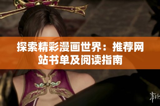 探索精彩漫画世界：推荐网站书单及阅读指南