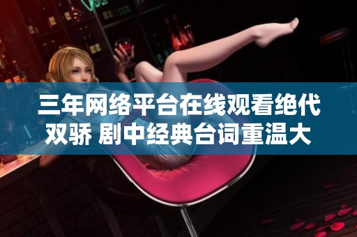 三年网络平台在线观看绝代双骄 剧中经典台词重温大揭秘